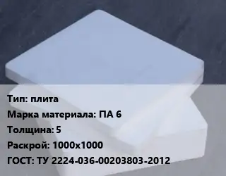 Капролон плита плита ПА 6 s=5 1000х1000 ТУ 2224-036-00203803-2012
